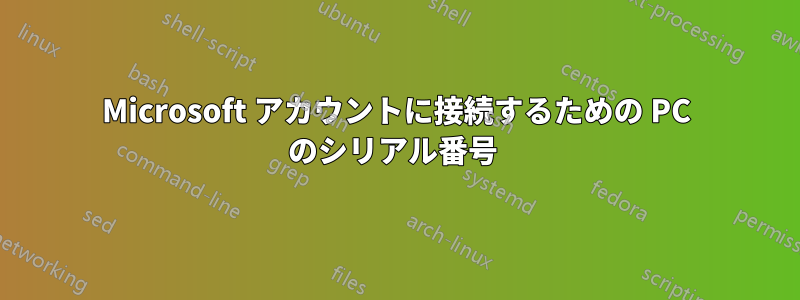 Microsoft アカウントに接続するための PC のシリアル番号 