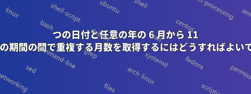 2 つの日付と任意の年の 6 月から 11 月までの期間の間で重複する月数を取得するにはどうすればよいですか?