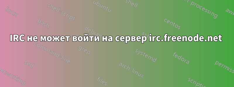 IRC не может войти на сервер irc.freenode.net