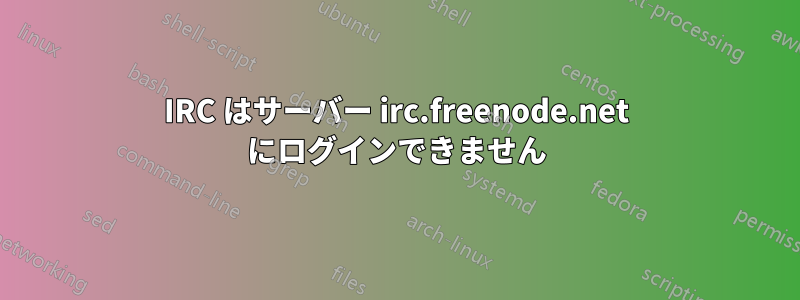 IRC はサーバー irc.freenode.net にログインできません