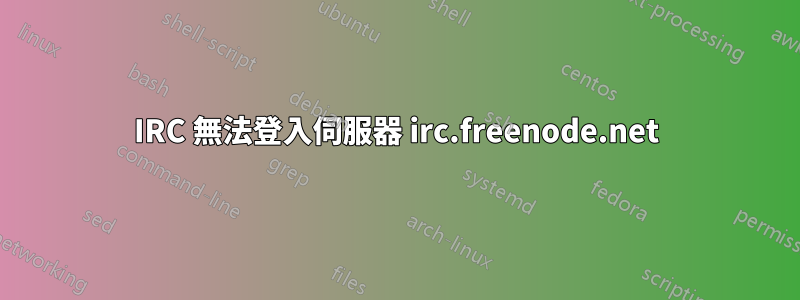 IRC 無法登入伺服器 irc.freenode.net