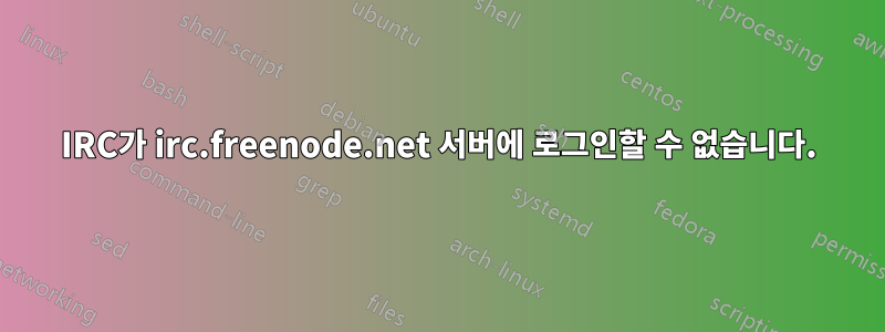 IRC가 irc.freenode.net 서버에 로그인할 수 없습니다.