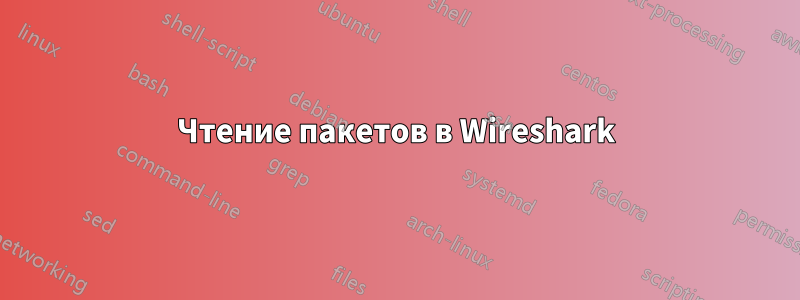 Чтение пакетов в Wireshark