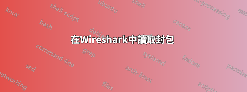 在Wireshark中讀取封包