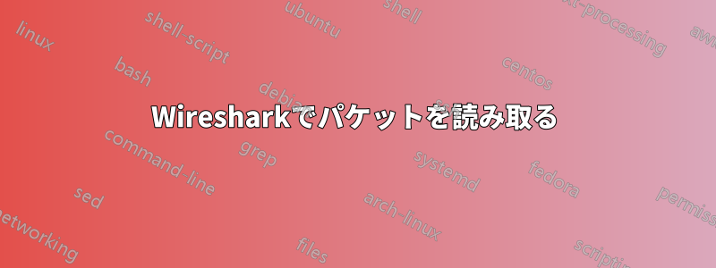 Wiresharkでパケットを読み取る