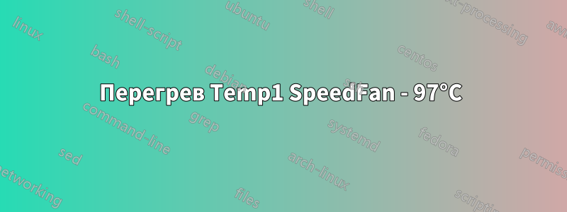 Перегрев Temp1 SpeedFan - 97°C