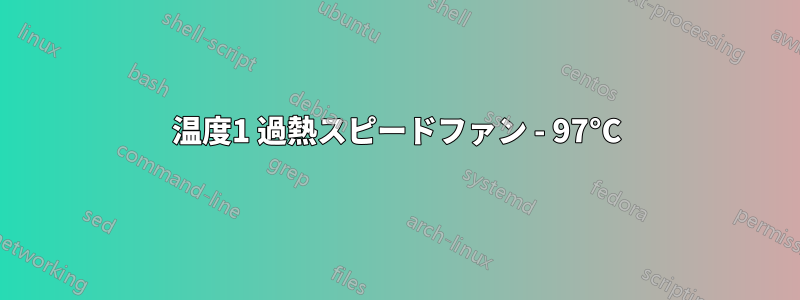 温度1 過熱スピードファン - 97°C