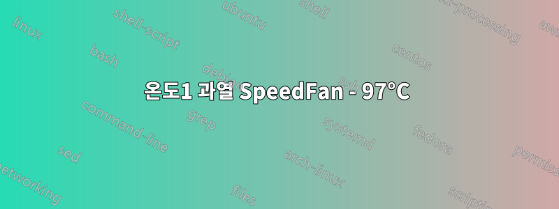 온도1 과열 SpeedFan - 97°C