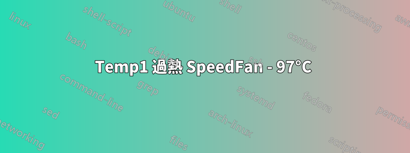 Temp1 過熱 SpeedFan - 97°C