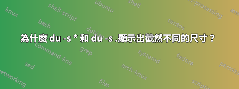 為什麼 du -s * 和 du -s .顯示出截然不同的尺寸？