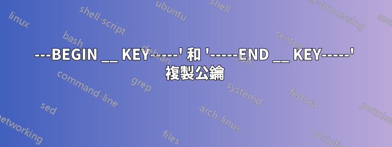 ---BEGIN __ KEY-----' 和 '-----END __ KEY-----' 複製公鑰