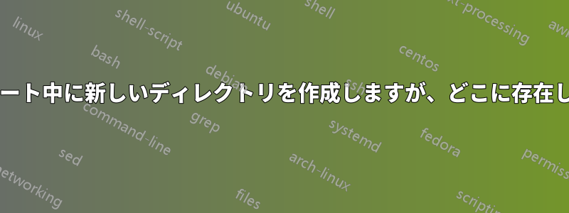 エクスポート中に新しいディレクトリを作成しますが、どこに存在しますか?