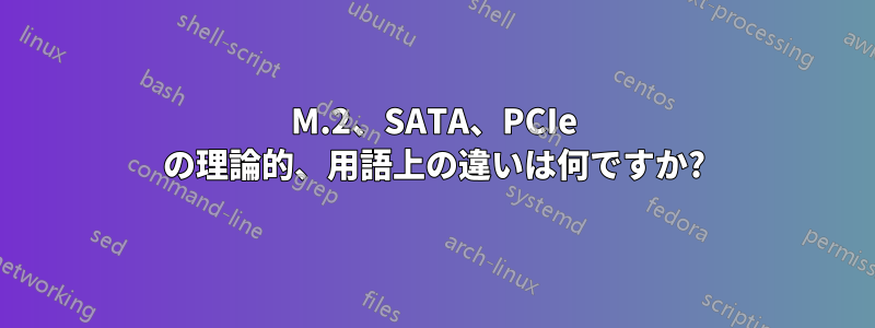 M.2、SATA、PCIe の理論的、用語上の違いは何ですか?