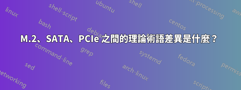 M.2、SATA、PCIe 之間的理論術語差異是什麼？