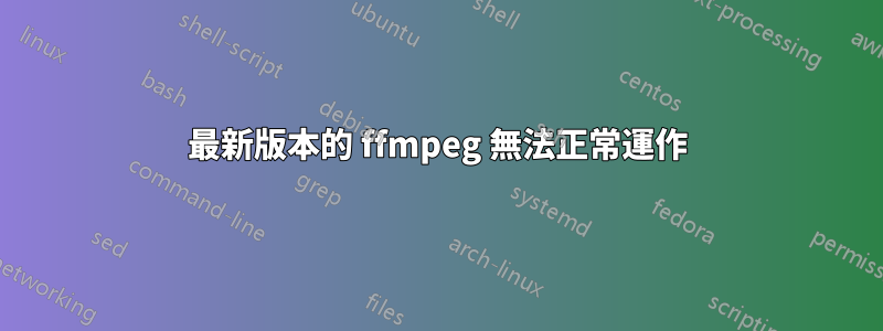 最新版本的 ffmpeg 無法正常運作