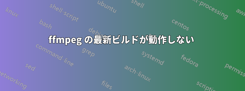 ffmpeg の最新ビルドが動作しない