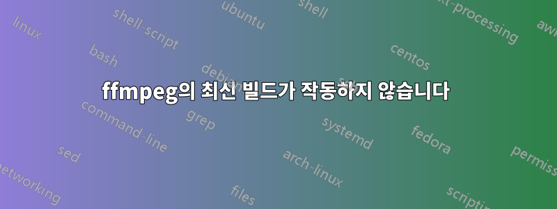 ffmpeg의 최신 빌드가 작동하지 않습니다