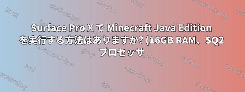 Surface Pro X で Minecraft Java Edition を実行する方法はありますか? (16GB RAM、SQ2 プロセッサ)