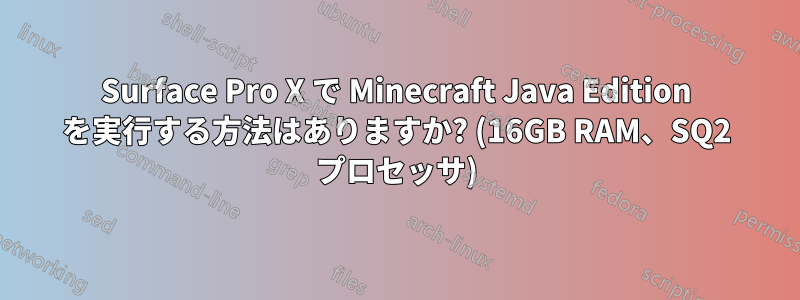 Surface Pro X で Minecraft Java Edition を実行する方法はありますか? (16GB RAM、SQ2 プロセッサ)