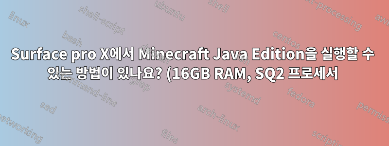 Surface pro X에서 Minecraft Java Edition을 실행할 수 있는 방법이 있나요? (16GB RAM, SQ2 프로세서)