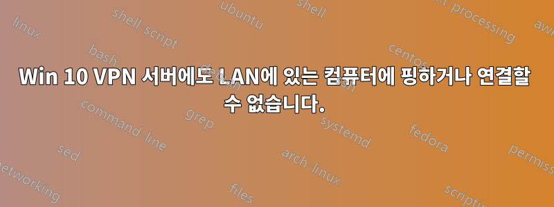 Win 10 VPN 서버에도 LAN에 있는 컴퓨터에 핑하거나 연결할 수 없습니다.