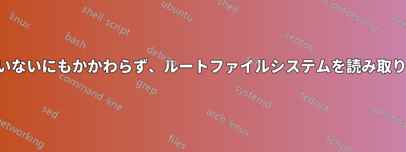 書き込み用にファイルが開かれていないにもかかわらず、ルートファイルシステムを読み取り専用で再マウントすると失敗する