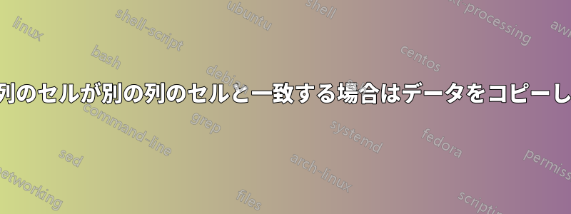 ある列のセルが別の列のセルと一致する場合はデータをコピーします