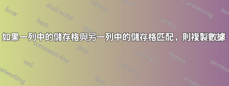 如果一列中的儲存格與另一列中的儲存格匹配，則複製數據