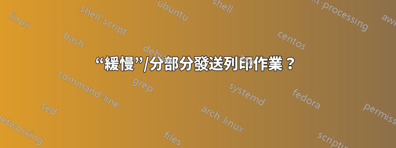 “緩慢”/分部分發送列印作業？