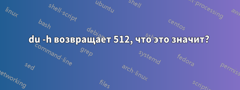 du -h возвращает 512, что это значит?