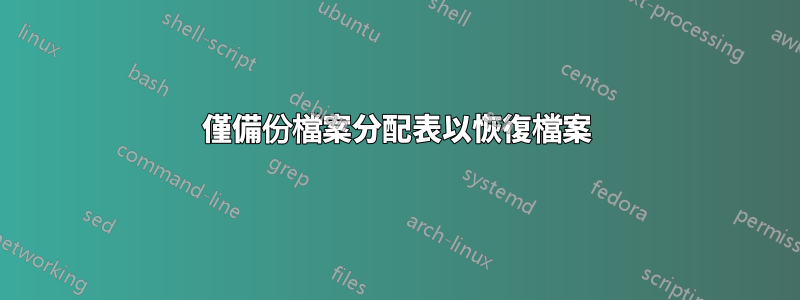 僅備份檔案分配表以恢復檔案