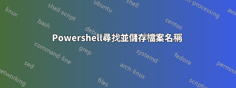 Powershell尋找並儲存檔案名稱