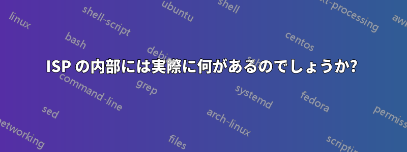 ISP の内部には実際に何があるのでしょうか?