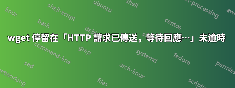 wget 停留在「HTTP 請求已傳送，等待回應…」未逾時