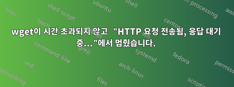 wget이 시간 초과되지 않고 "HTTP 요청 전송됨, 응답 대기 중..."에서 멈췄습니다.