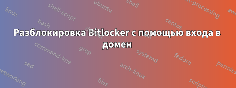 Разблокировка Bitlocker с помощью входа в домен