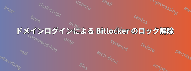 ドメインログインによる Bitlocker のロック解除