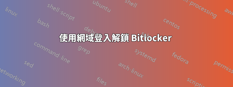 使用網域登入解鎖 Bitlocker