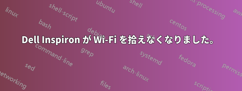 Dell Inspiron が Wi-Fi を拾えなくなりました。