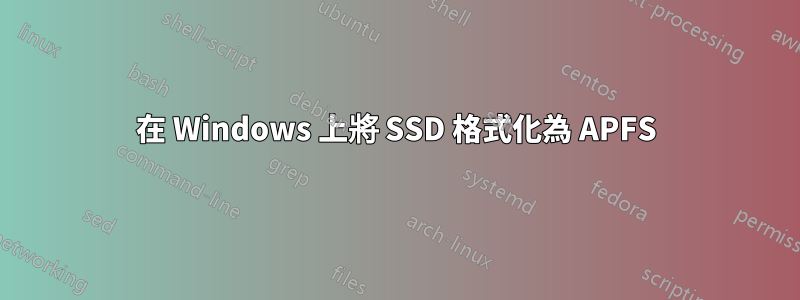 在 Windows 上將 SSD 格式化為 APFS