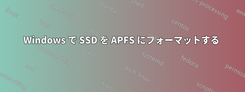 Windows で SSD を APFS にフォーマットする