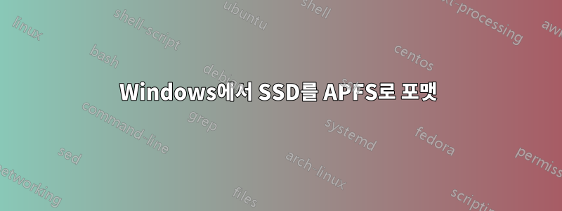 Windows에서 SSD를 APFS로 포맷