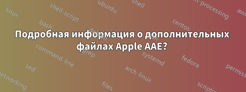 Подробная информация о дополнительных файлах Apple AAE?