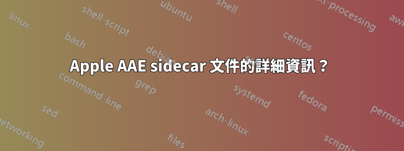 Apple AAE sidecar 文件的詳細資訊？