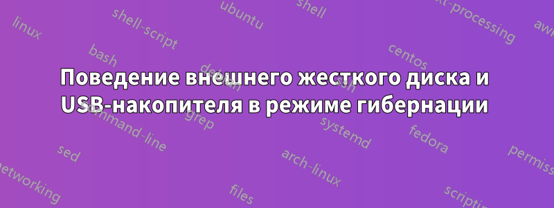 Поведение внешнего жесткого диска и USB-накопителя в режиме гибернации