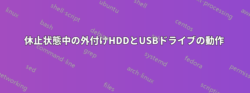 休止状態中の外付けHDDとUSBドライブの動作