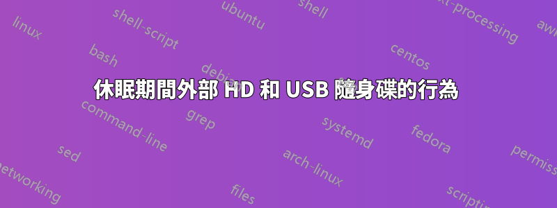 休眠期間外部 HD 和 USB 隨身碟的行為