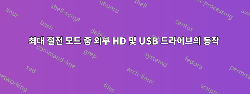 최대 절전 모드 중 외부 HD 및 USB 드라이브의 동작