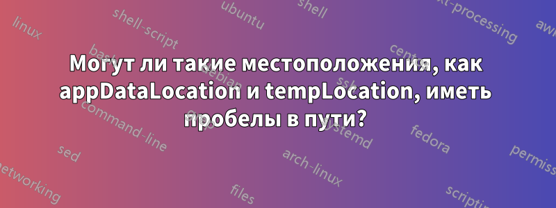 Могут ли такие местоположения, как appDataLocation и tempLocation, иметь пробелы в пути?