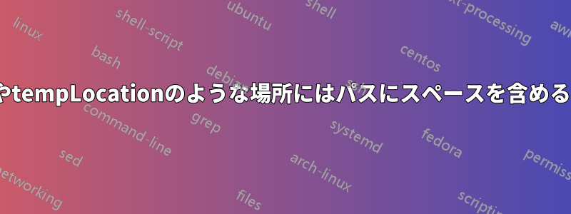 appDataLocationやtempLocationのような場所にはパスにスペースを含めることができますか？